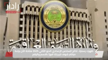 ظهرت رسميًا.. نتائج السادس الإعدادي الدور الثاني 2025 متاحة الآن برابط مباشر شوف نتيجتك فورًا بالاسم والرقم