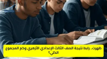 ظهرت.. رابط نتيجة الصف الثالث الإعدادي الأزهري وكم مجموع الدرجات؟
