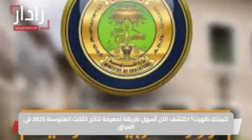 نتيجتك ظهرت؟.. اكتشف الآن أسهل طريقة لمعرفة نتائج الثالث المتوسط 2025 في العراق