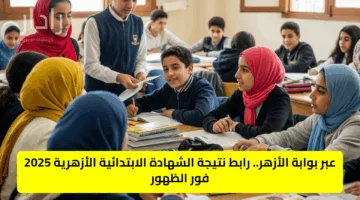 عبر بوابة الأزهر.. رابط نتيجة الشهادة الابتدائية الأزهرية 2025 فور الظهور