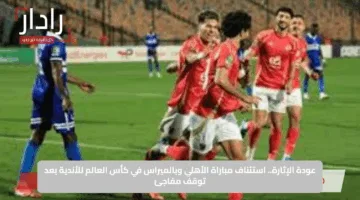 palmeiras vs al-ahly: ملخص مباراة بالميراس ضد الأهلي الان في كأس العالم للأندية