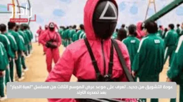 عودة التشويق من جديد.. تعرف على موعد عرض الموسم الثالث من مسلسل “لعبة الحبار” بعد تصدره الترند