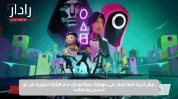 عيش تجربة لعبة الحبار على موبايلك مجانًا ودخل عالم الإثارة الكورية من غير تسجيل ولا تعقيد