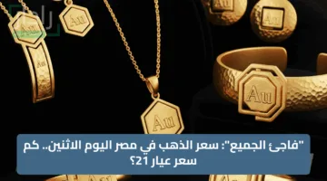 “فاجئ الجميع”: سعر الذهب في مصر اليوم الاثنين.. كم سعر عيار 21؟