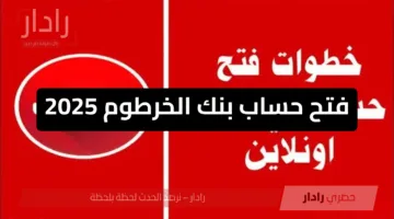 بنك الخرطوم يفاجئ جميع السودانيين والمغتربين بخدمات مصرفية بشكل متكامل بشكل مجاني وآمن bankofkhartoum.. افتح حسابك الان يا زول!