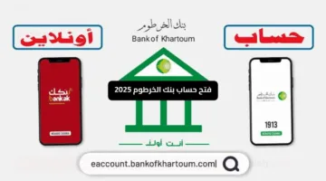 “أونلاين” رابط فتح حساب بنك الخرطوم بدون رقم وطني ومن غير زيارة الفرع