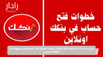 فتح حساب بنك الخرطوم 2025 أونلاين برقمك الوطني لكل السودانيين بسهولة من الموقع الرسمي