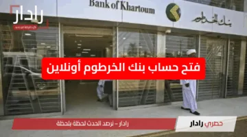 “خلال ثواني يا زول”.. رابط وطريقة فتح حساب في بنك الخرطوم 2025 عبر الموقع الرسمي Bank of Khartoum