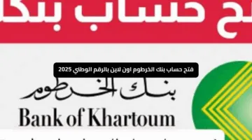 «خطوة بخطوة».. افتح حسابك الشخصي في بنك الخرطوم أونلاين الآن من هاتفك الشخصي فقط