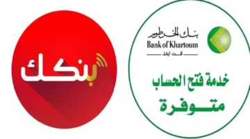 «الآن يا زول».. طريقة فتح حساب بنك الخرطوم 2025 أونلاين bankofkhartoum الآن بكل سهولة من جوالك