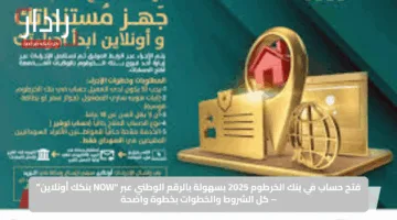 فتح حساب في بنك الخرطوم 2025 بسهولة بالرقم الوطني عبر “NOW بنكك أونلاين” – كل الشروط والخطوات بخطوة واضحة