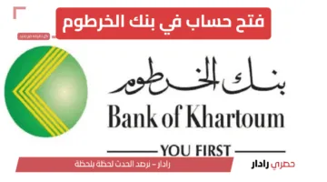 “وانت في بيتك”.. رابط فتح حساب بنك الخرطوم بالرقم الوطني أون لاين عبر الموقع الرسمي bankofkhartoum