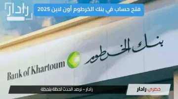 من هاتفك يازول.. رابط فتح حساب بنك الخرطوم اون لاين 2025 عبر رابط bankofkhartoum.com
