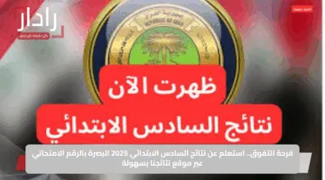 رابط مباشر الان: نتائج شهايد السادس الابتدائي الدور الأول 2025 في العراق بالرقم الامتحاني فقط عبر mlazemna.com