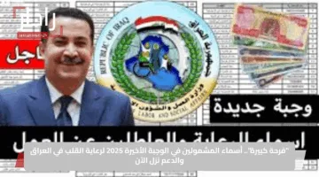 “فرحة كبيرة”.. أسماء المشمولين في الوجبة الأخيرة 2025 لرعاية القلب في العراق والدعم نزل الآن