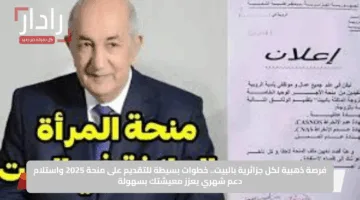 فرصة ذهبية لكل جزائرية بالبيت.. خطوات بسيطة للتقديم على منحة 2025 واستلام دعم شهري يعزز معيشتك بسهولة