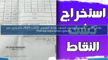 احصل على نتائج الفصل الثالث 2025 فورًا عبر فضاء أولياء التلاميذ tharwa.education.gov.dz