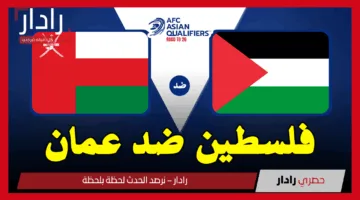 Palestine vs Oman.. ملخص مباراة فلسطين ضد عمان في تصفيات كأس العالم 2026