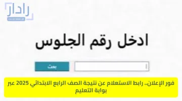 ترقبوا ظهورها.. نتائج الصف الرابع الابتدائي 2025 في جميع محافظات مصر