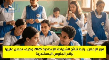 فور الإعلان.. رابط نتائج الشهادة الإعدادية 2025 وكيف تحصل عليها برقم الجلوس الإسكندرية