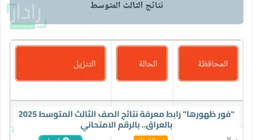 الآن.. طريقة الاستعلام عن نتائج الثالث المتوسط 2025 في العراق عبر موقع نتائجنا خطوة بخطوة