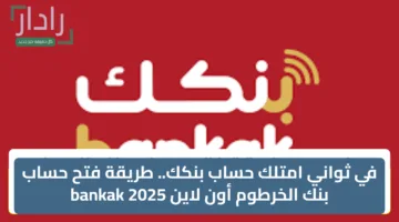 «مجانًا يا زول».. طريقة فتح حساب في بنك الخرطوم اون لاين 2025 الان بكل سهولة من بيتك