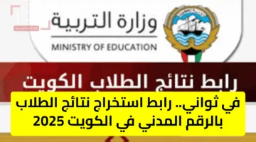 نتائج الثانوية العامة في الكويت 2025 بالرقم المدني عبر المربع الإلكتروني