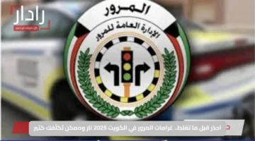 احذر قبل ما تغلط.. غرامات المرور في الكويت 2025 نار وممكن تكلّفك كتير