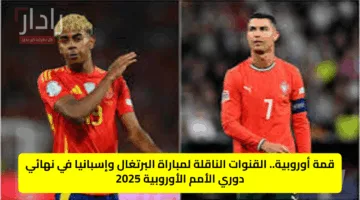 Portugal vs Spain.. القنوات الناقلة لمباراة البرتغال ضد اسبانيا اليوم في نهائي دوري الأمم الأوروبية 2025