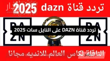 اضبطها الآن.. تردد قناة DAZN على النايل سات مجانًا لمتابعة مباراة ريال مدريد وباتشوكا