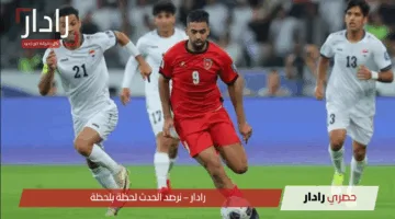 “مباراة أسطورية”.. قنوات مجريات ماتش الأردن ضد العراق تشعل الحماس في التصفيات المؤهلة للمونديال