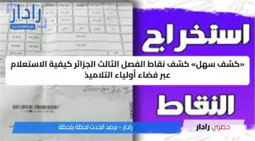 الآن.. كشف نقاط الفصل الثالث الجزائر عبر فضاء أولياء التلاميذ قريبًا