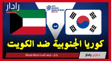 كوريا الجنوبية ضد الكويت.. القنوات الناقلة لمباراة South Korea vs Kuwait اليوم في تصفيات آسيا لكأس العالم 2026