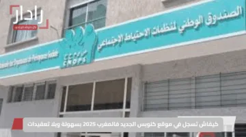 كيفاش تسجل في موقع كنوبس الجديد في المغرب 2025 بسهولة وبلا تعقيدات