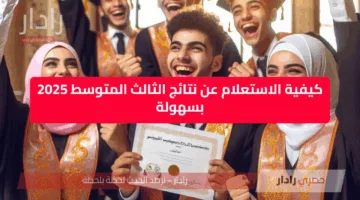“مبرروك الفرحة” نتائج الثالث المتوسط 2025 بسهولة رابط مباشر results.mlazemna.com