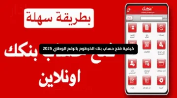 «بالرقم الوطني يا زول».. طريقة فتح حساب في بنك الخرطوم أونلاين 2025 الان بدون زيارة الفرع من جوالك فقط