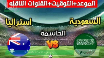 «لا بديل عن الفوز» مباراة السعودية امام أستراليا في تصفيات كأس العالم 2026 حلم المونديال اليوم