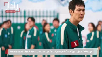 نهاية لا تُصدق.. أبرز أحداث الموسم الثالث من مسلسل “لعبة الحبار” لحظة بلحظة