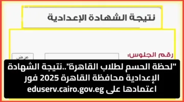 أخبار سارة.. نتيجة الشهادة الإعدادية محافظة القاهرة 2025 وتحليل فرص الثانوية العامة