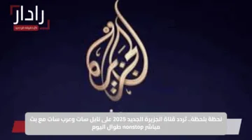 تحديث جديد تردد قناة الجزيرة على نايل سات وعرب سات 2025 لتغطية الحرب الاسرائيلية الايرانية