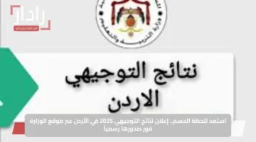 استعد للحظة الحسم.. إعلان نتائج التوجيهي 2025 في الأردن عبر موقع الوزارة فور صدورها رسمياً
