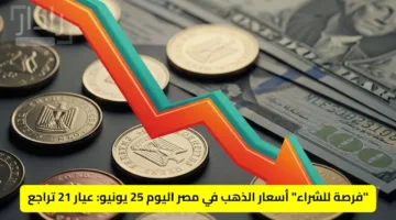 انخفاض مفاجئ.. سعر الذهب اليوم في مصر وعيار 21 الأكثر تداول يصل لأرقام جديدة
