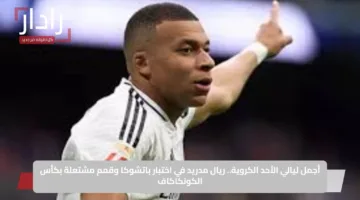 أجمل ليالي الأحد الكروية.. ريال مدريد في اختبار باتشوكا وقمم مشتعلة بكأس الكونكاكاف