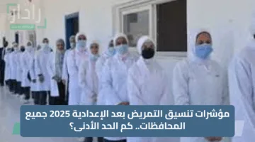 مستقبل واعد.. تنسيق تمريض بعد الإعدادية 2025 في جميع المحافظات هل أنت جاهز للتقديم؟