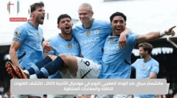 ملخص مباراة مان سيتي والوداد في كأس العالم للأندية 2025