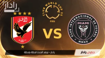 “الآن مولعة مجاناً”.. مباراة الأهلي ضد إنتر ميامي al ahly vs inter miami القنوات الناقلة والترددات