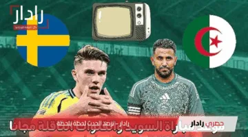 “لقاء ناري”.. مباراة الجزائر ضد السويد 2025 الودية استعدادًا لكأس العالم القادم