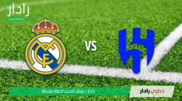 real madrid vs hilal: نتيجة مباراة الريال ضد الهلال في كأس العالم للأندية 2025