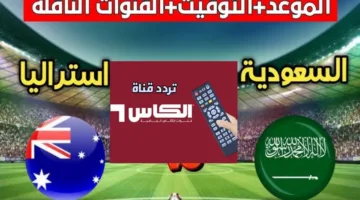 تردد قناة الكأس القطرية المفتوحة Alkass الناقلة لمباراة السعودية واستراليا في تصفيات كاس العالم 2025