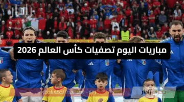 مواجهات حاسمة”.. مواعيد مباريات اليوم تصفيات كأس العالم 2026 في الجولة الرابعة والقنوات الناقلة